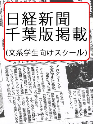 日経新聞千葉県版掲載のプログラミングスクール